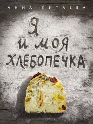 cover image of Я и моя хлебопечка